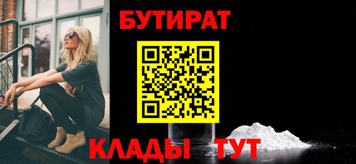 БУТИРАТ BDO 33%  Вход с VPN  Протвино 